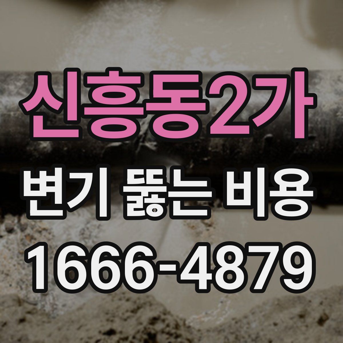 신흥동2가 변기 뚫는 비용