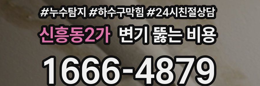 신흥동2가 변기 뚫는 비용
