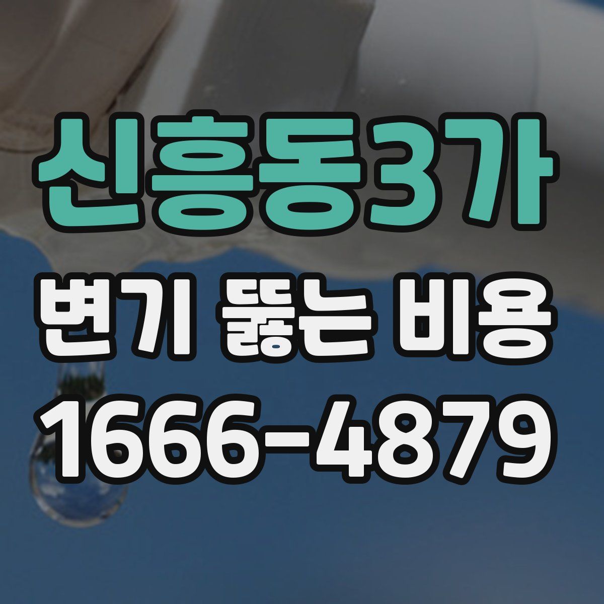 신흥동3가 변기 뚫는 비용