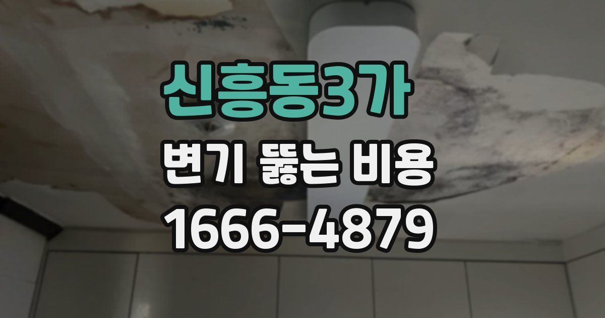 신흥동3가 변기 뚫는 비용