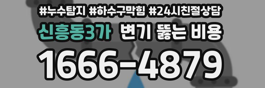 신흥동3가 변기 뚫는 비용