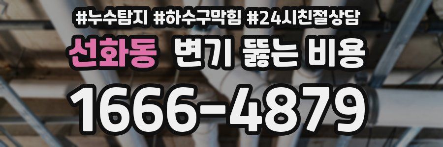 선화동 변기 뚫는 비용