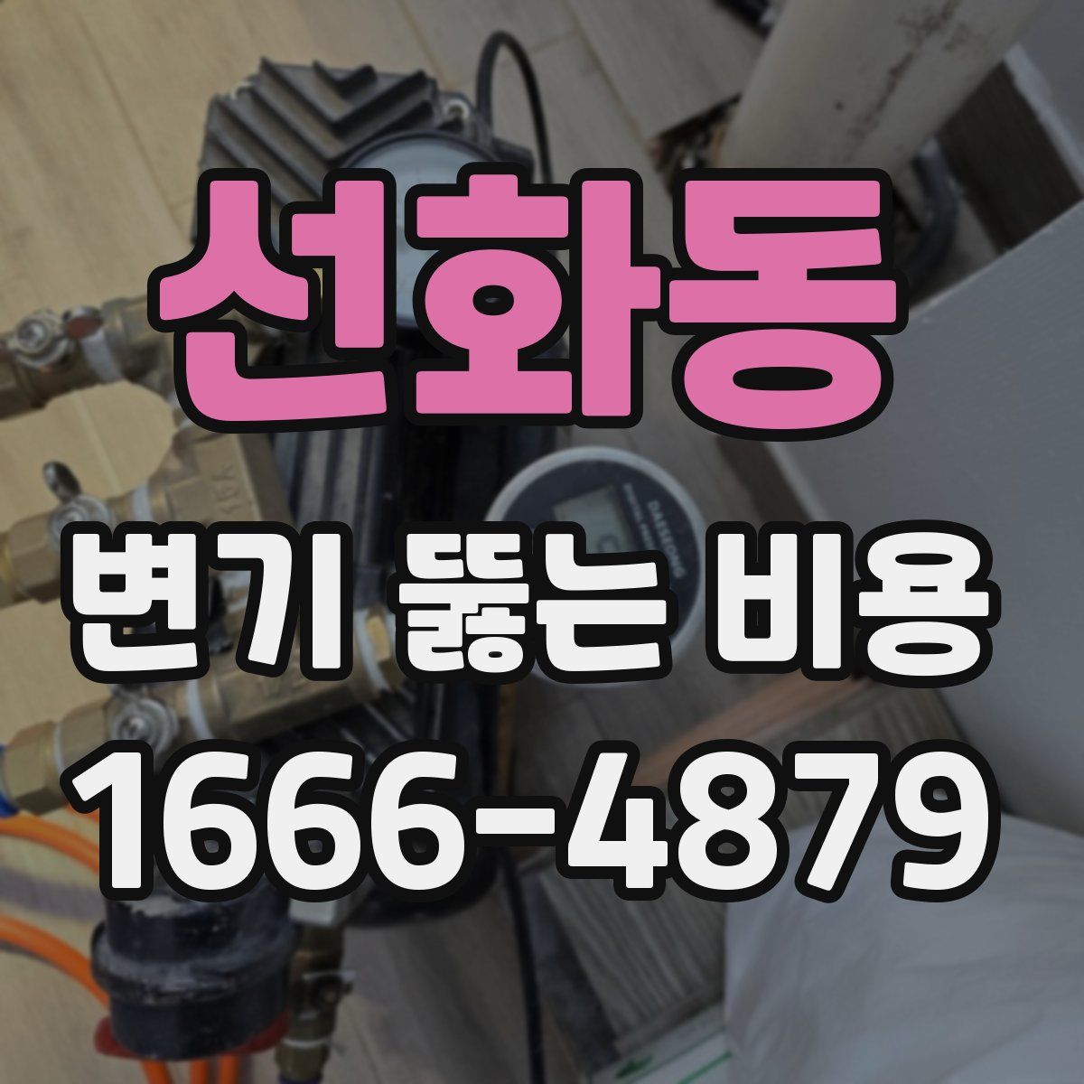 선화동 변기 뚫는 비용