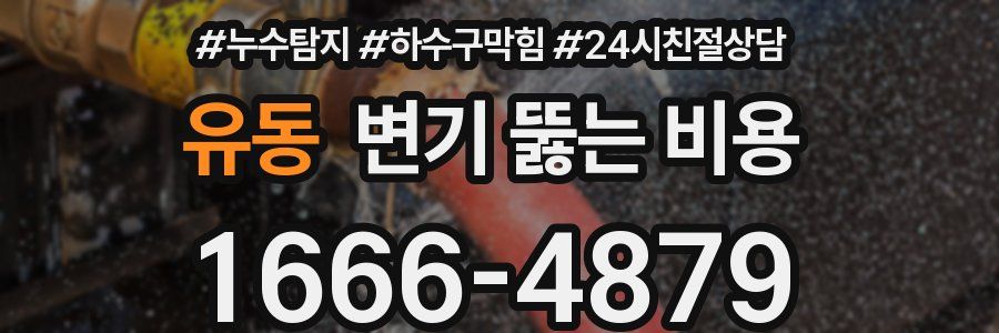 유동 변기 뚫는 비용