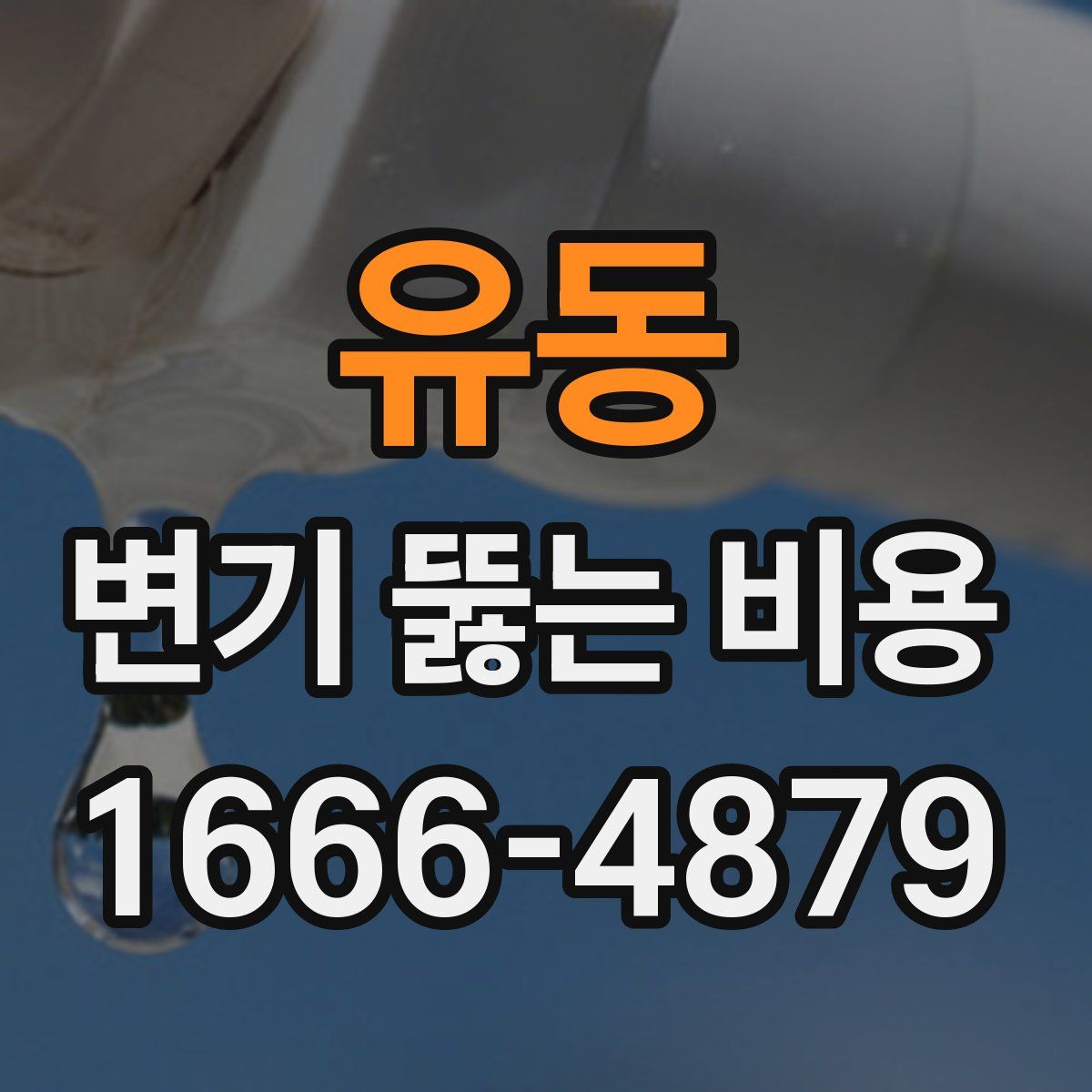 유동 변기 뚫는 비용