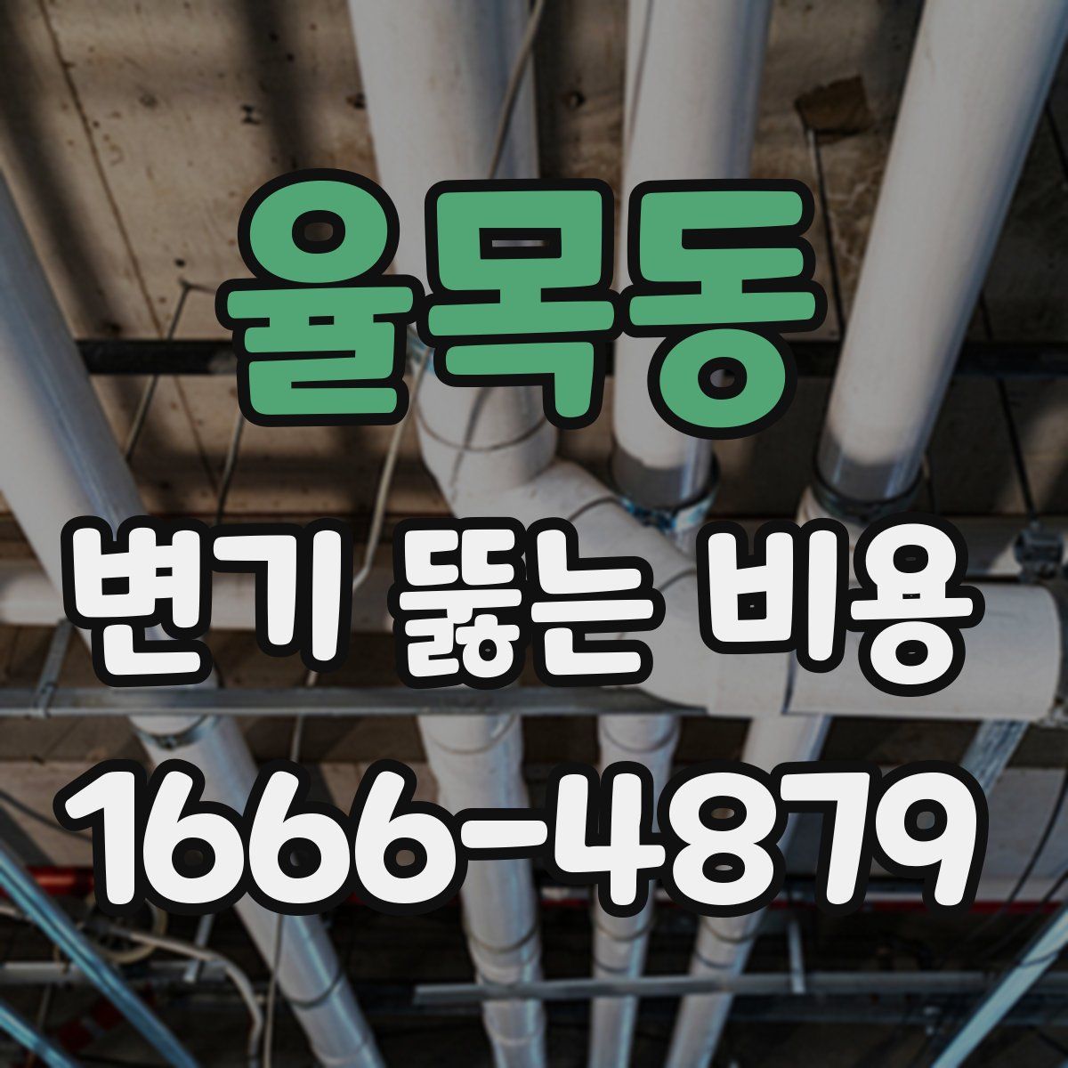 율목동 변기 뚫는 비용