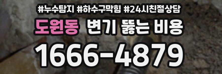 도원동 변기 뚫는 비용