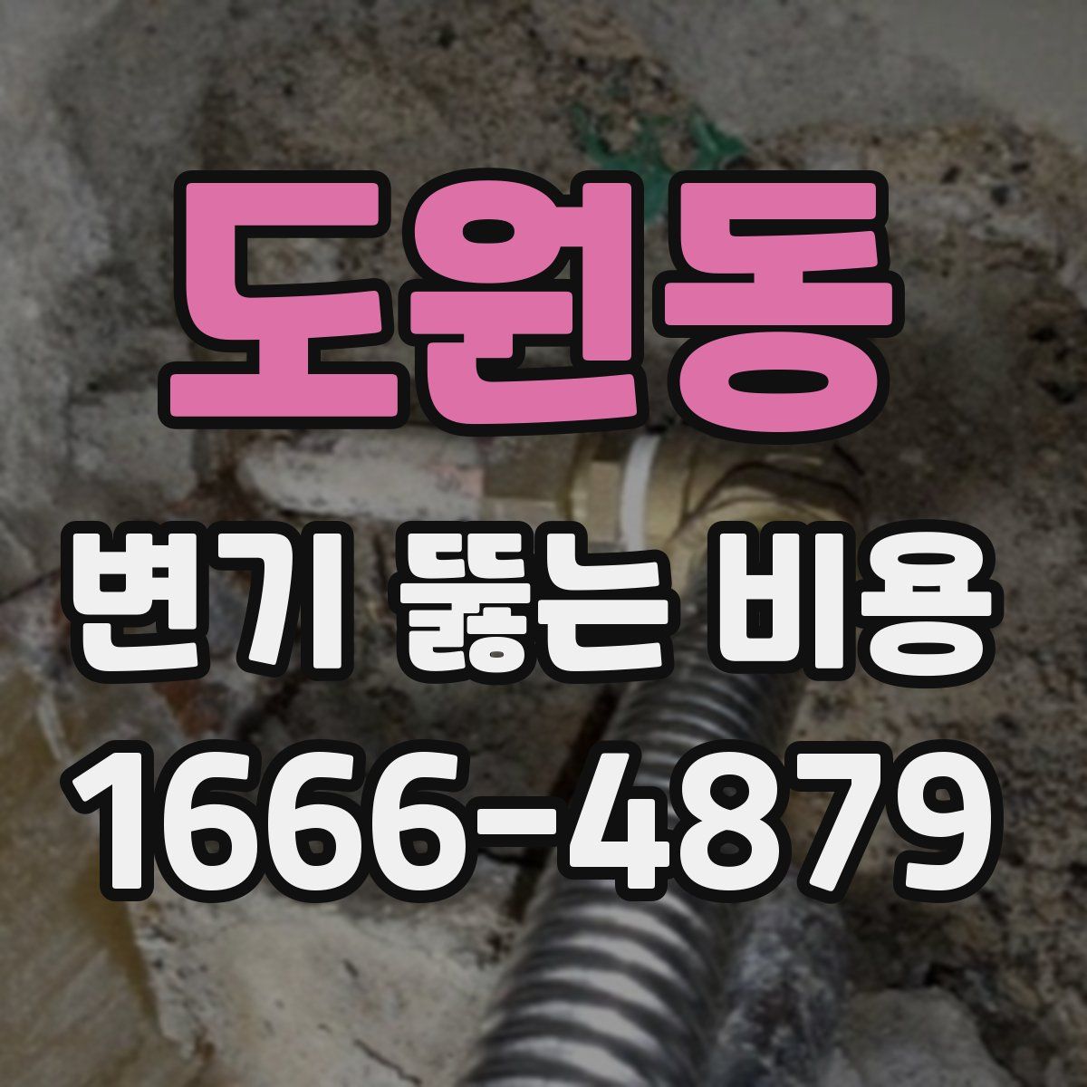 도원동 변기 뚫는 비용