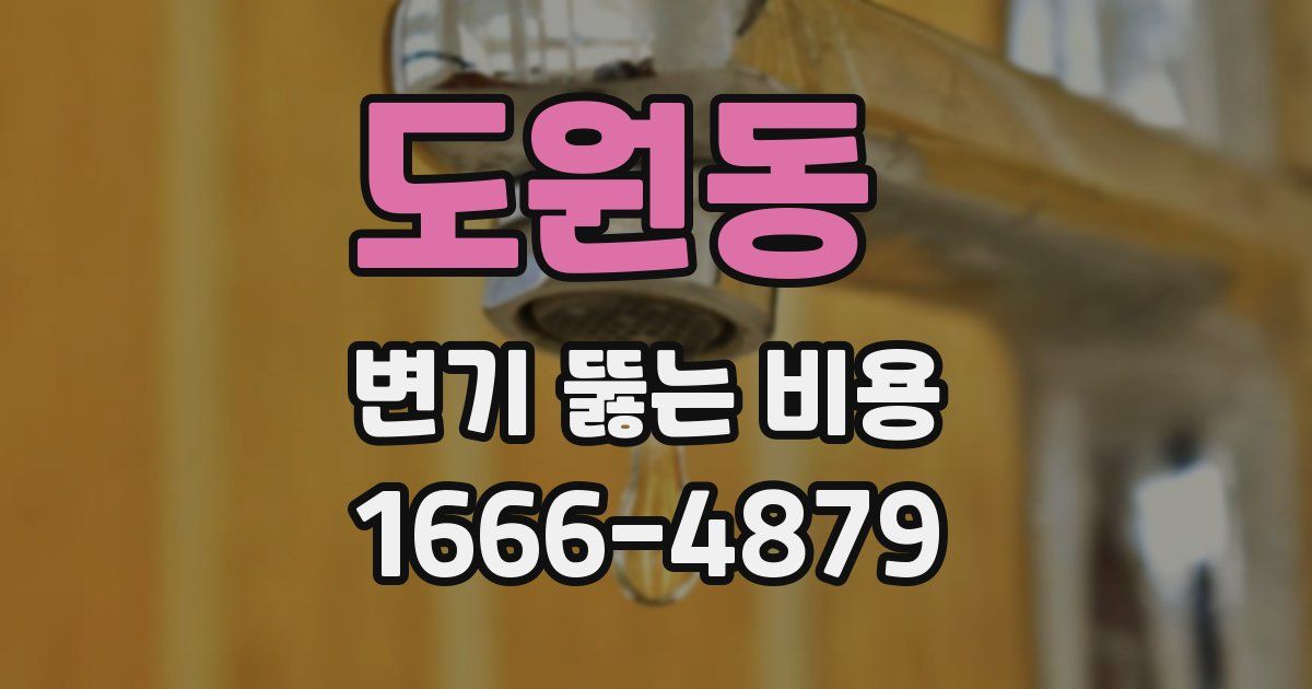 도원동 변기 뚫는 비용