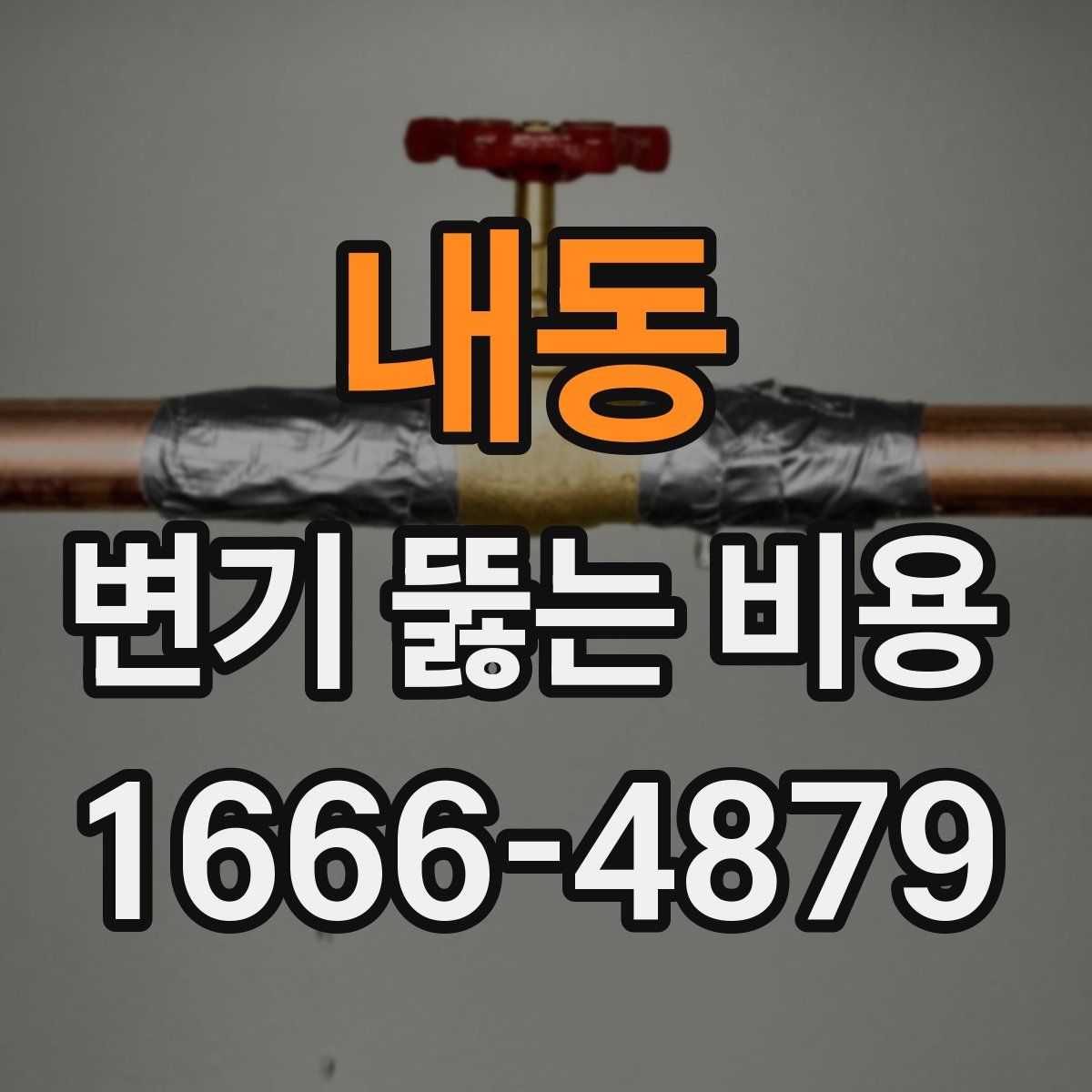 내동 변기 뚫는 비용
