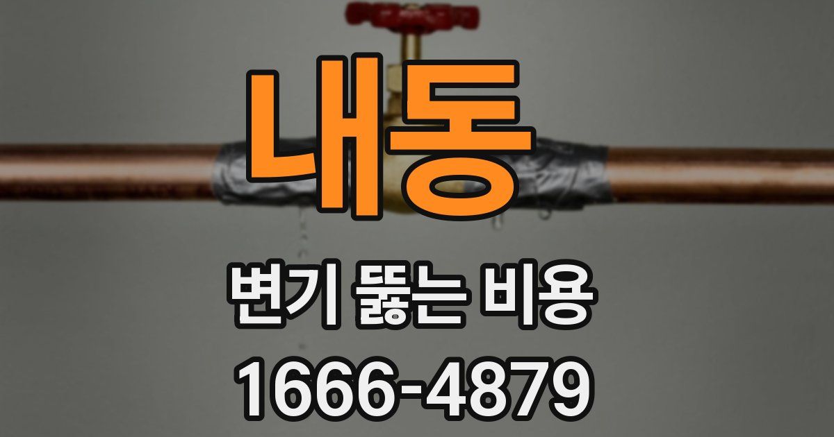 내동 변기 뚫는 비용
