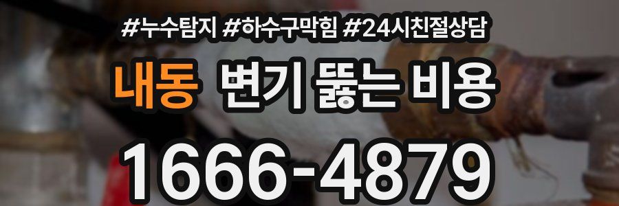 내동 변기 뚫는 비용