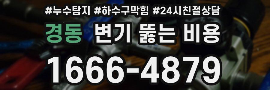 경동 변기 뚫는 비용