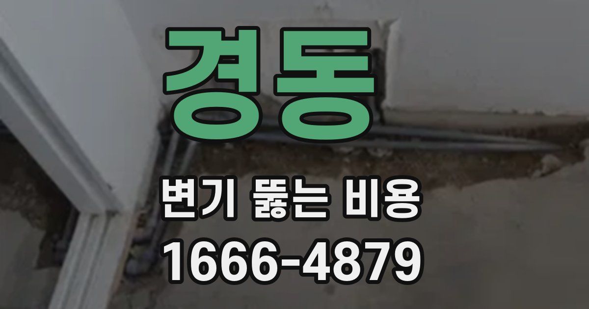 경동 변기 뚫는 비용