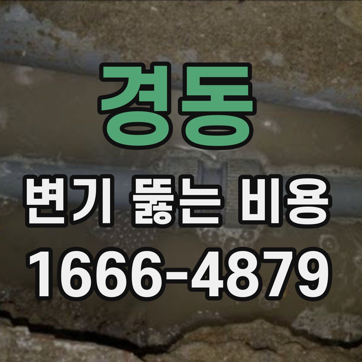 경동 변기 뚫는 비용
