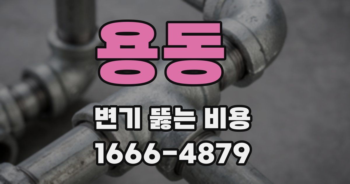 용동 변기 뚫는 비용