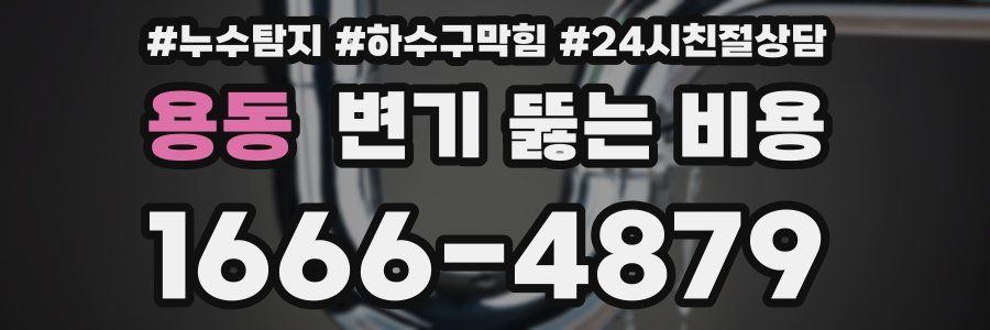 용동 변기 뚫는 비용
