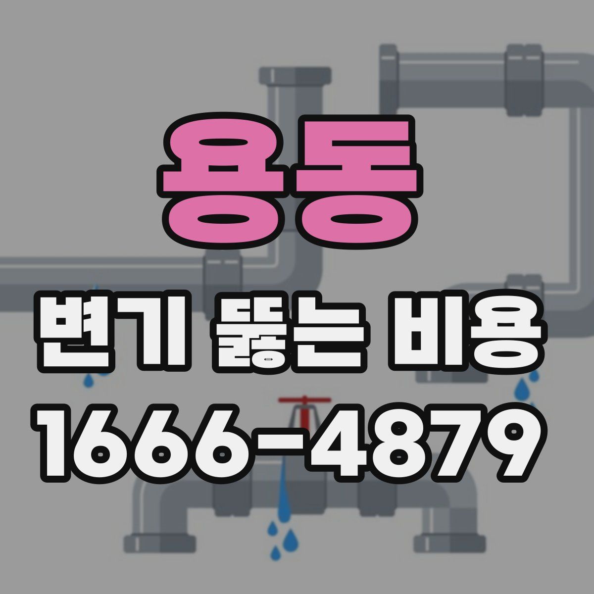용동 변기 뚫는 비용