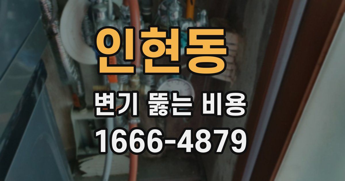 인현동 변기 뚫는 비용