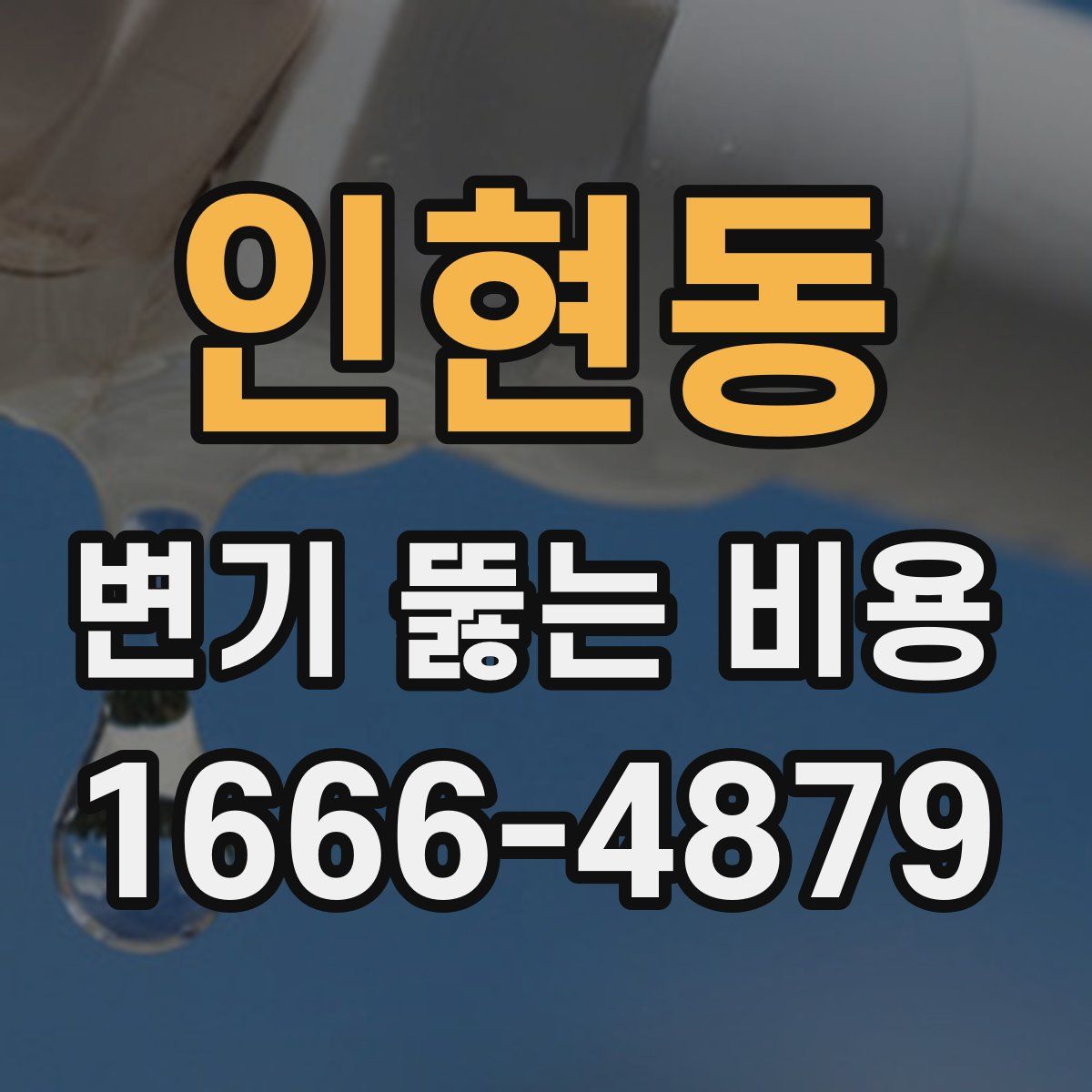 인현동 변기 뚫는 비용