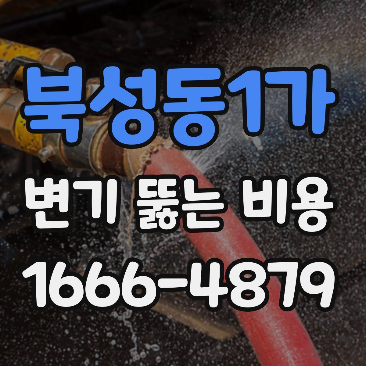 북성동1가 변기 뚫는 비용