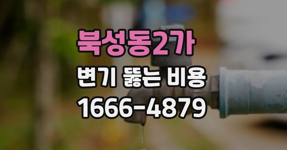 북성동2가 변기 뚫는 비용