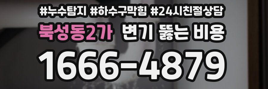 북성동2가 변기 뚫는 비용