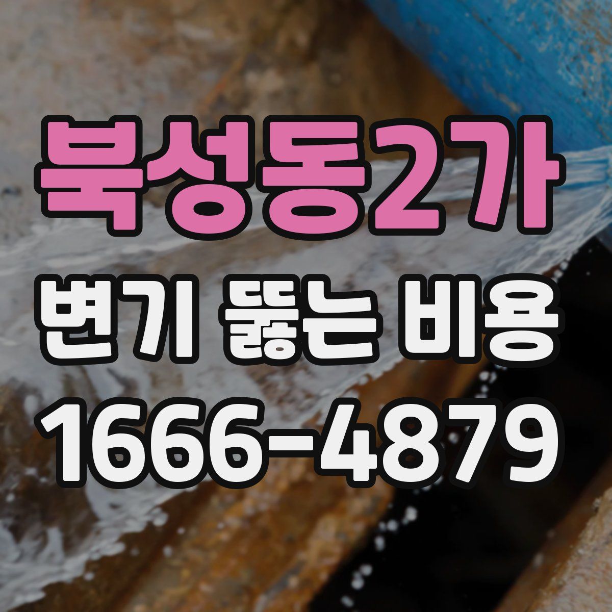북성동2가 변기 뚫는 비용