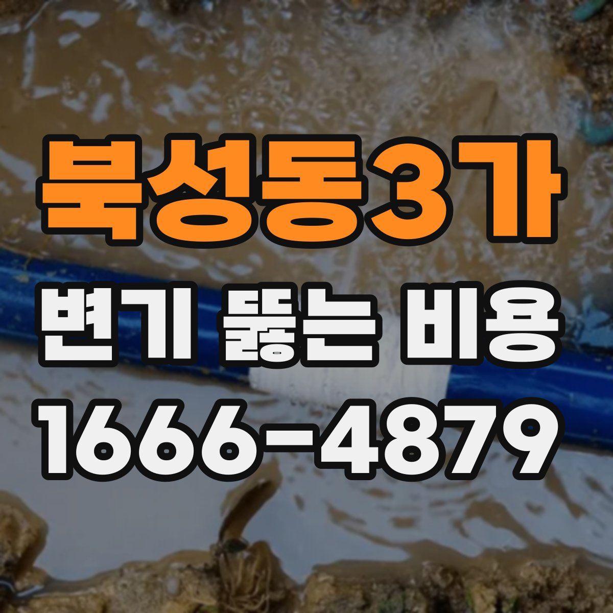북성동3가 변기 뚫는 비용