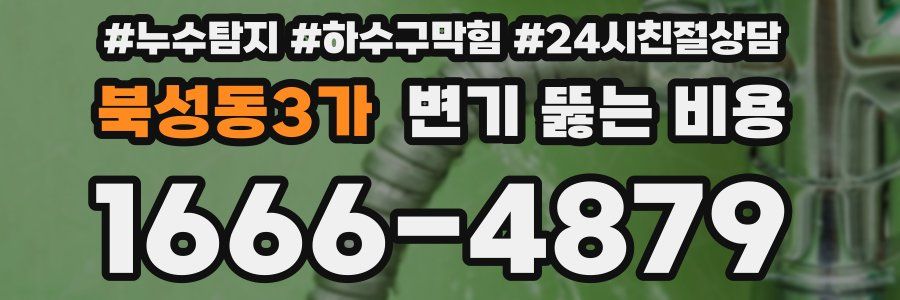 북성동3가 변기 뚫는 비용