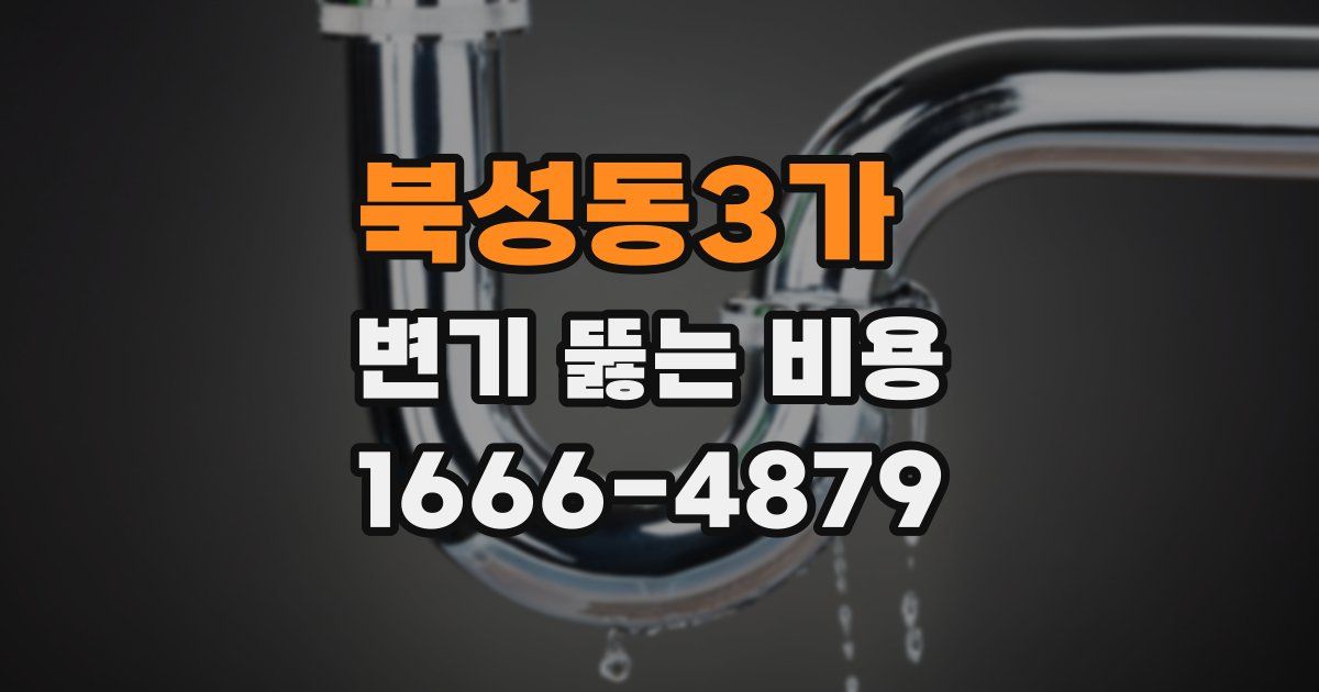 북성동3가 변기 뚫는 비용
