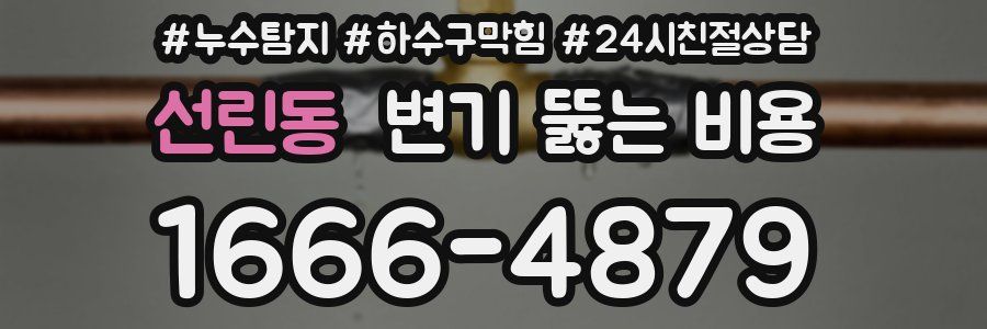 선린동 변기 뚫는 비용
