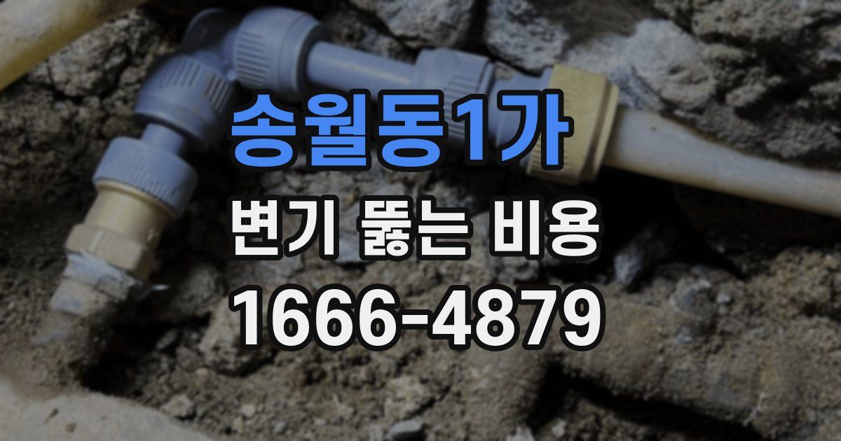 송월동1가 변기 뚫는 비용