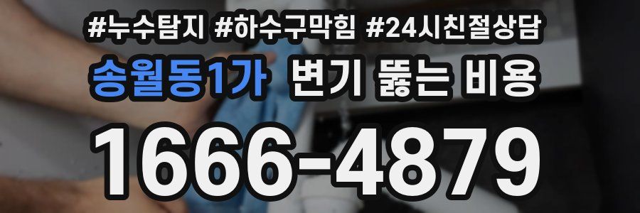 송월동1가 변기 뚫는 비용