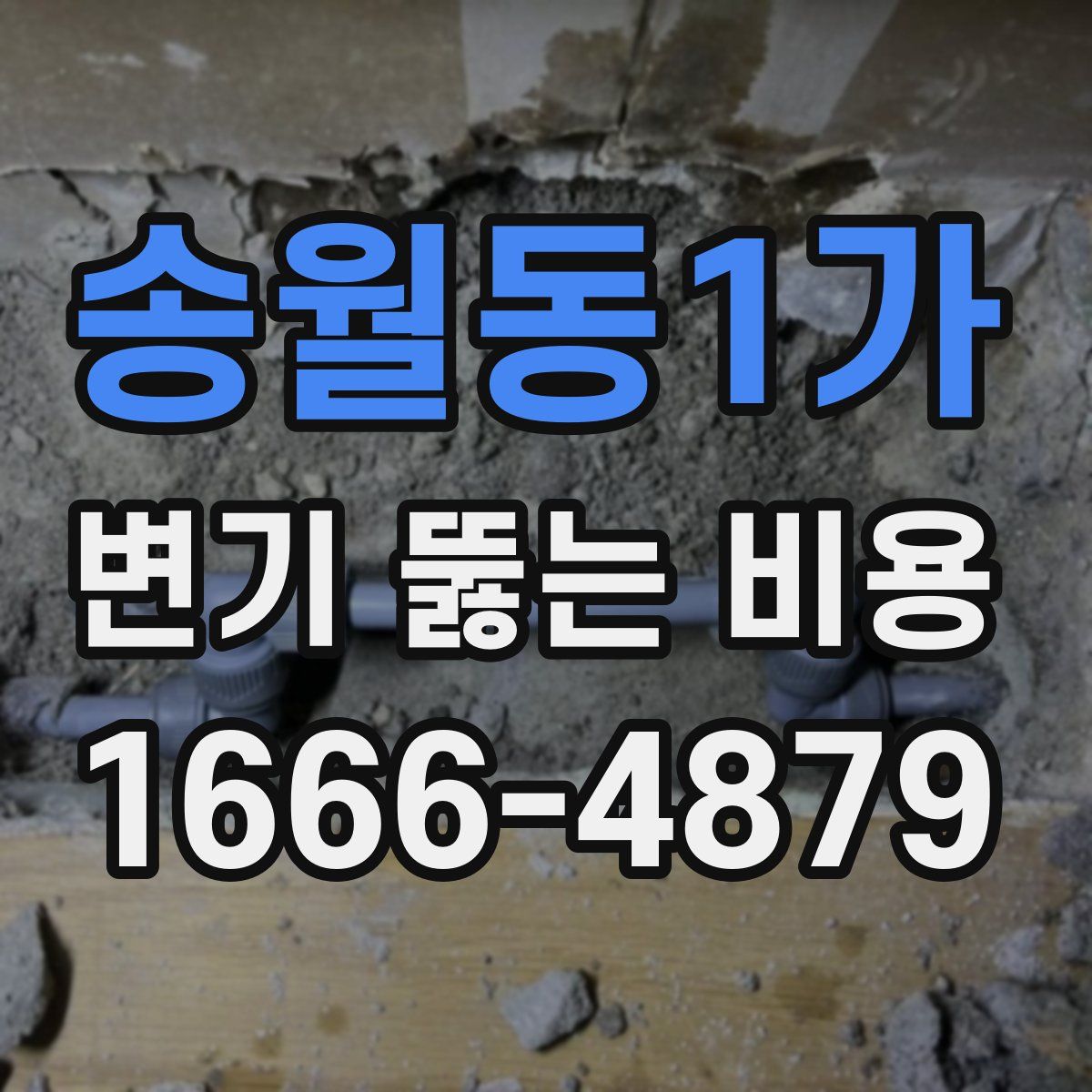 송월동1가 변기 뚫는 비용