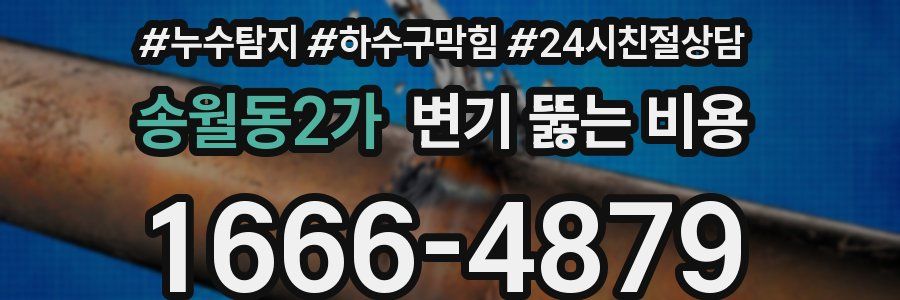 송월동2가 변기 뚫는 비용