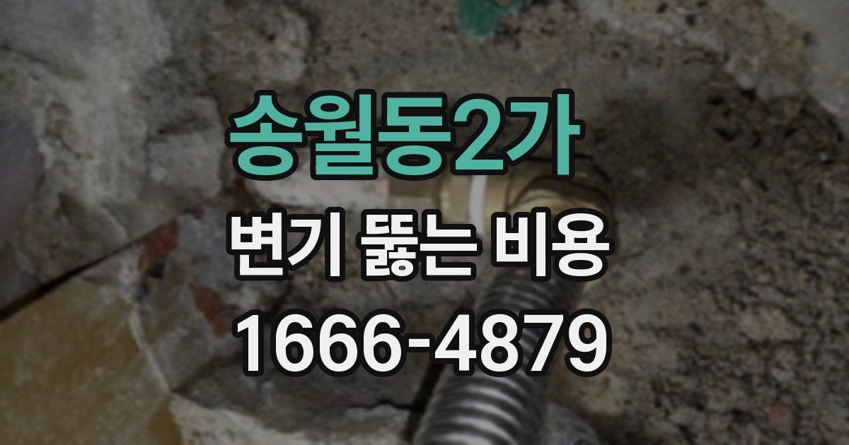 송월동2가 변기 뚫는 비용