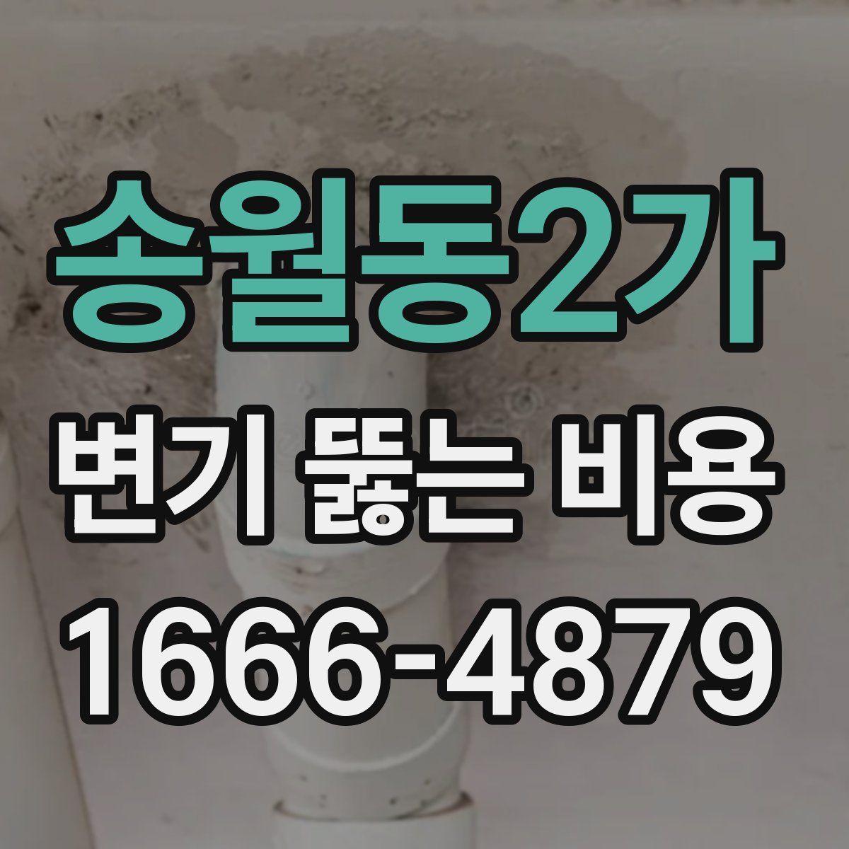 송월동2가 변기 뚫는 비용