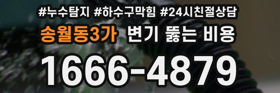 송월동3가 변기 뚫는 비용