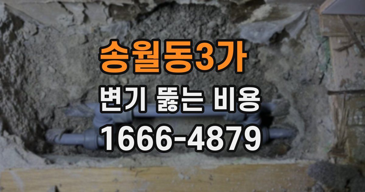 송월동3가 변기 뚫는 비용