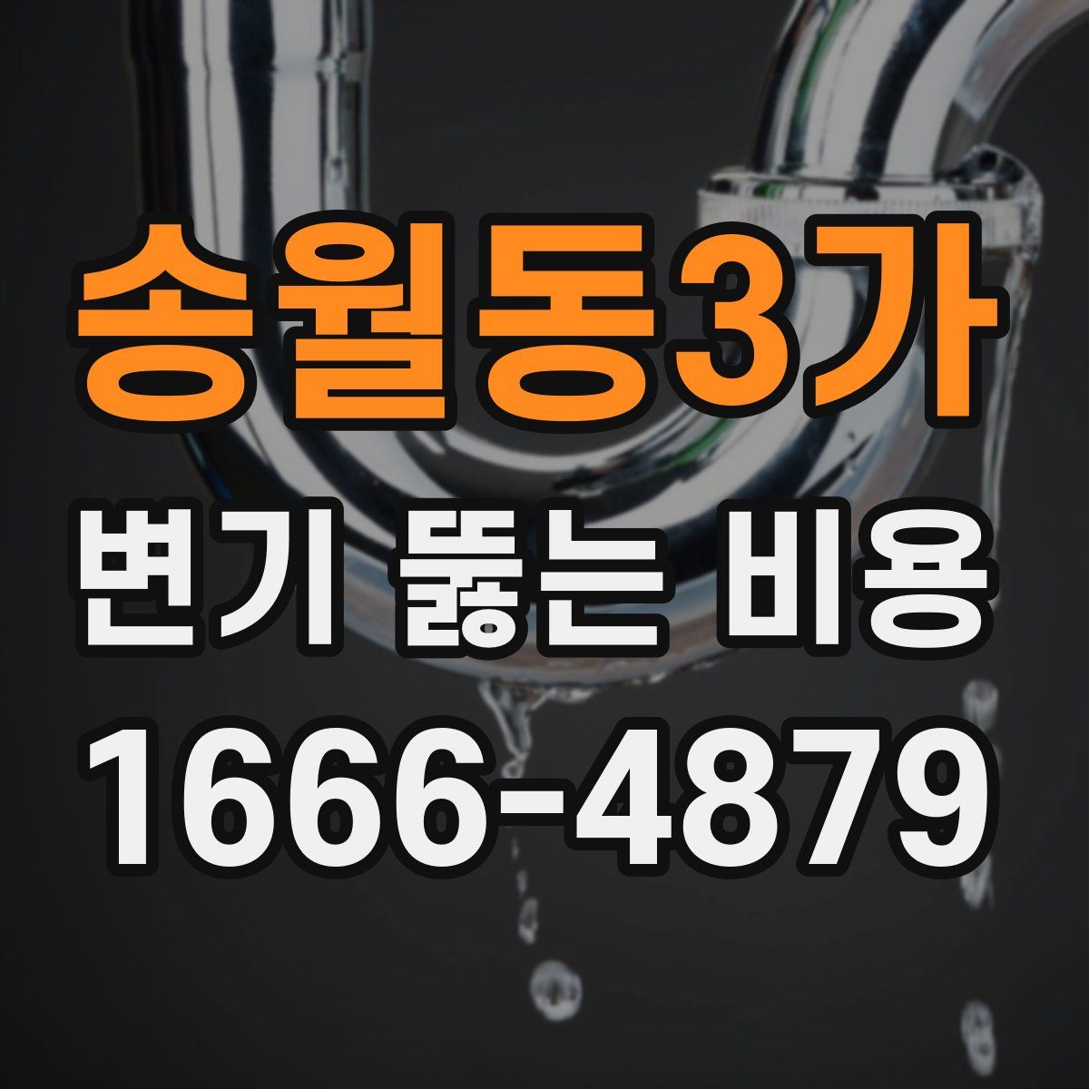 송월동3가 변기 뚫는 비용