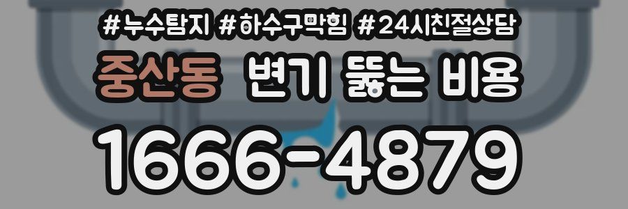 중산동 변기 뚫는 비용