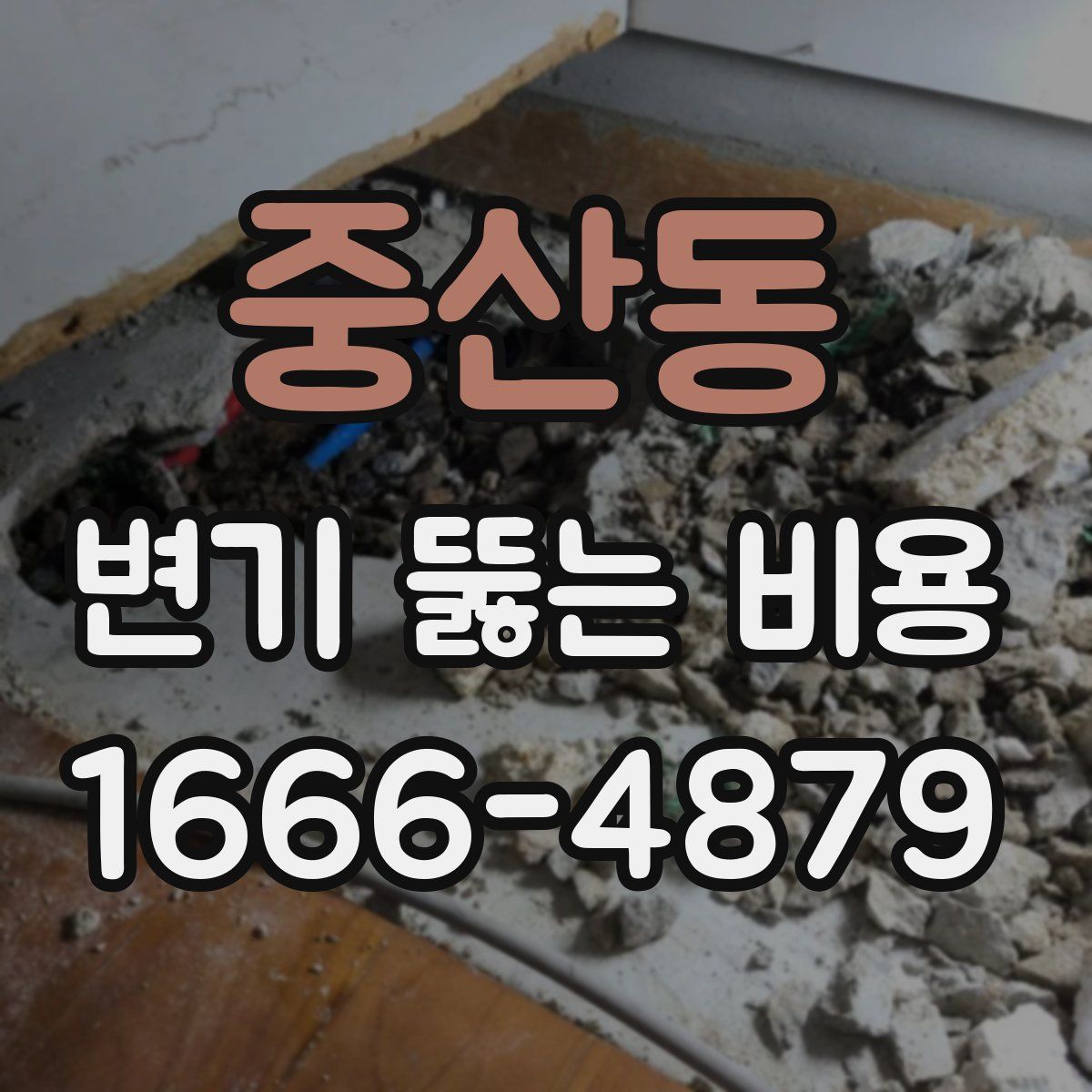 중산동 변기 뚫는 비용