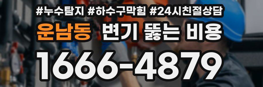 운남동 변기 뚫는 비용