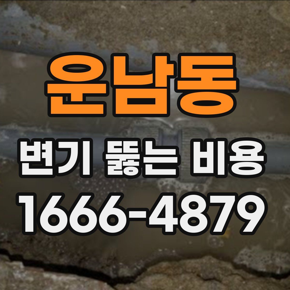 운남동 변기 뚫는 비용