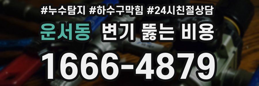 운서동 변기 뚫는 비용