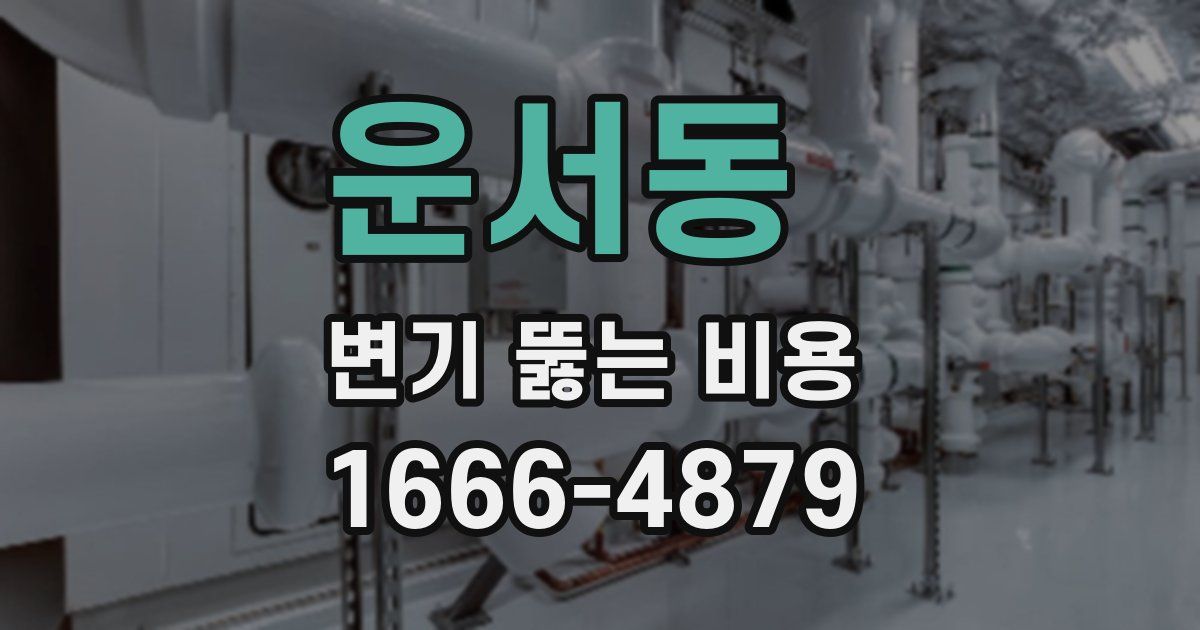 운서동 변기 뚫는 비용