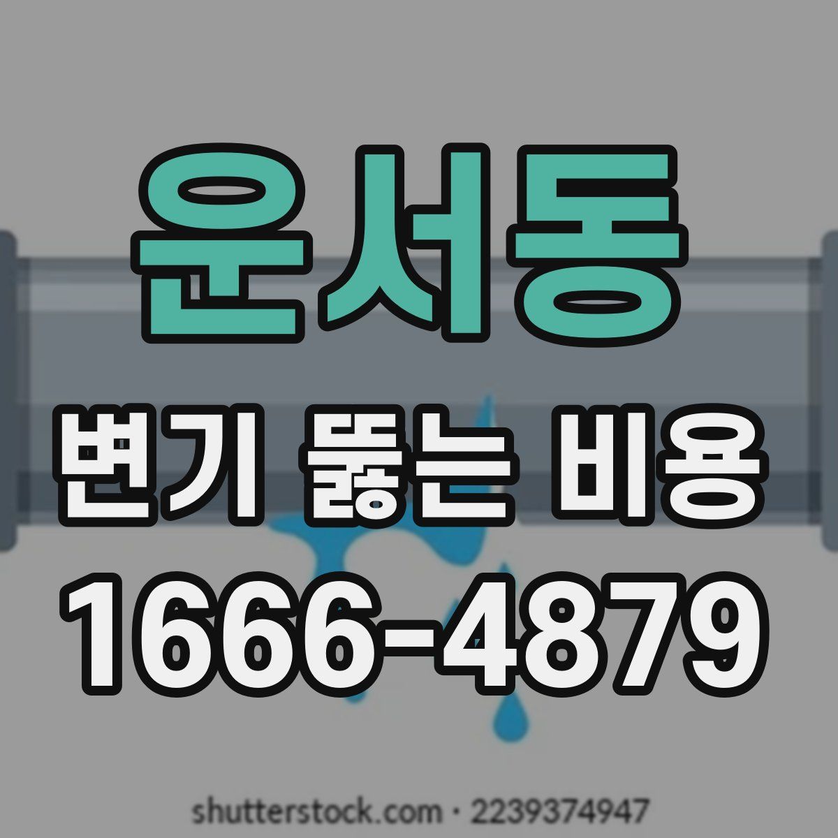 운서동 변기 뚫는 비용