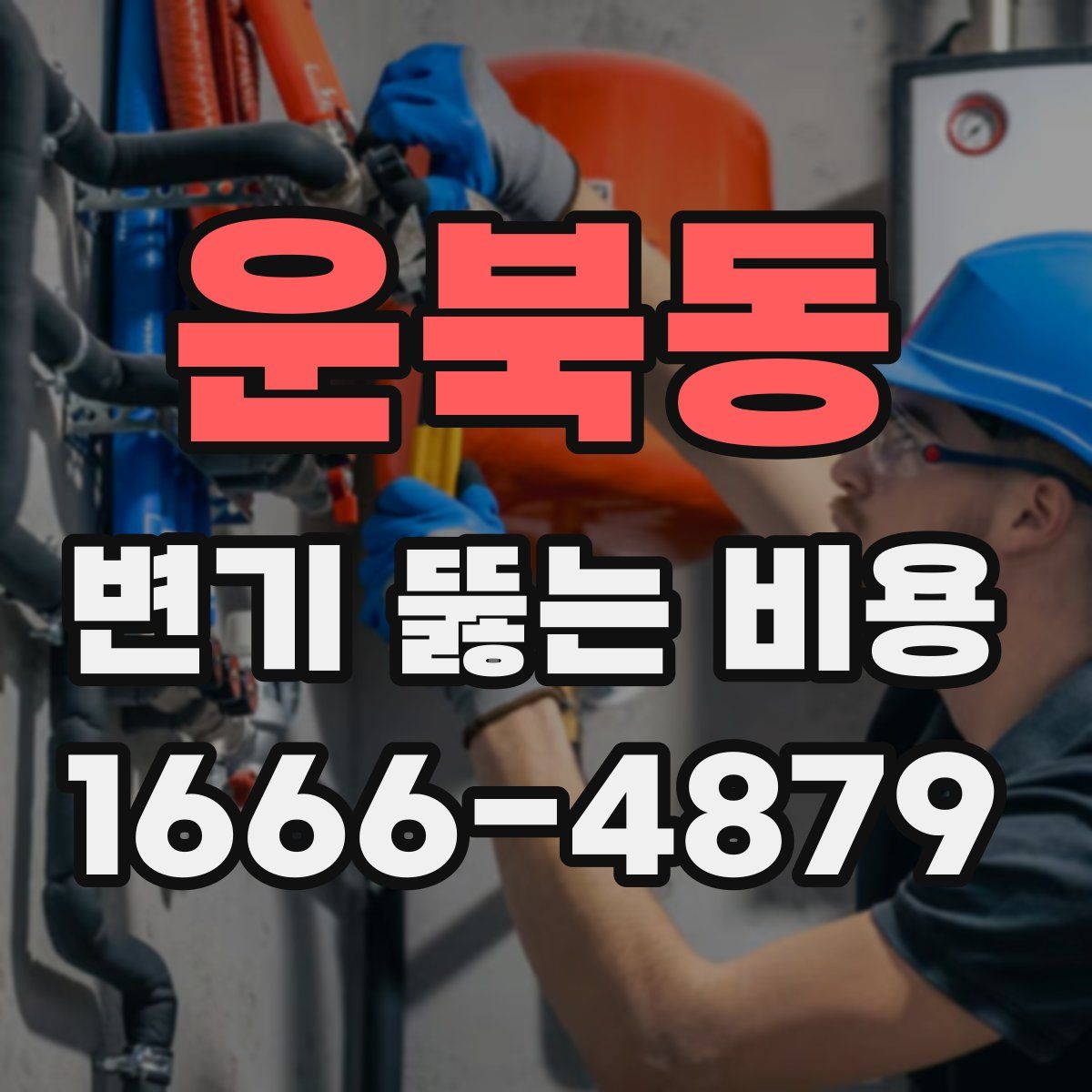 운북동 변기 뚫는 비용
