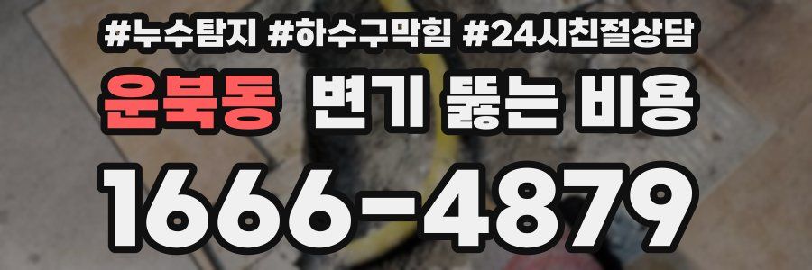 운북동 변기 뚫는 비용